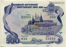 Облигация 500 рублей 1992 №036