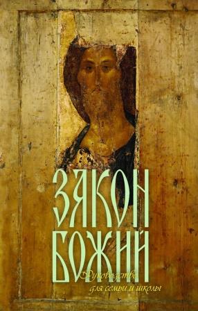 Закон Божий. Руководство для семьи и школы