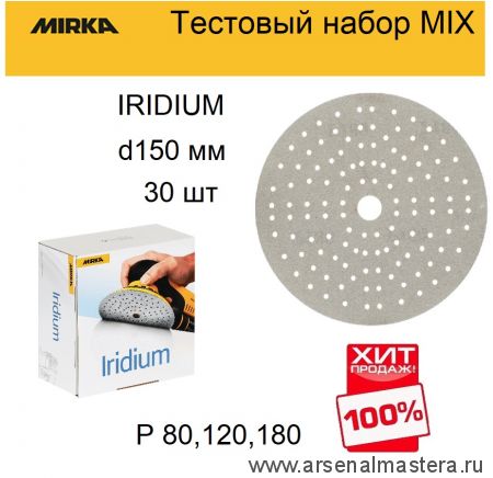 Тестовый набор ХИТ! MIX 30 шт Шлифовальный материал на бумажной основе Mirka Iridium 150 мм 121 отверстий 10 шт разной зернистости Р 80, 120, 180 Iridium-150/30-3-AM