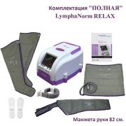 LymphaNorm RELAX "Полный" (рука 82 см.) ​www.sklad78.ru