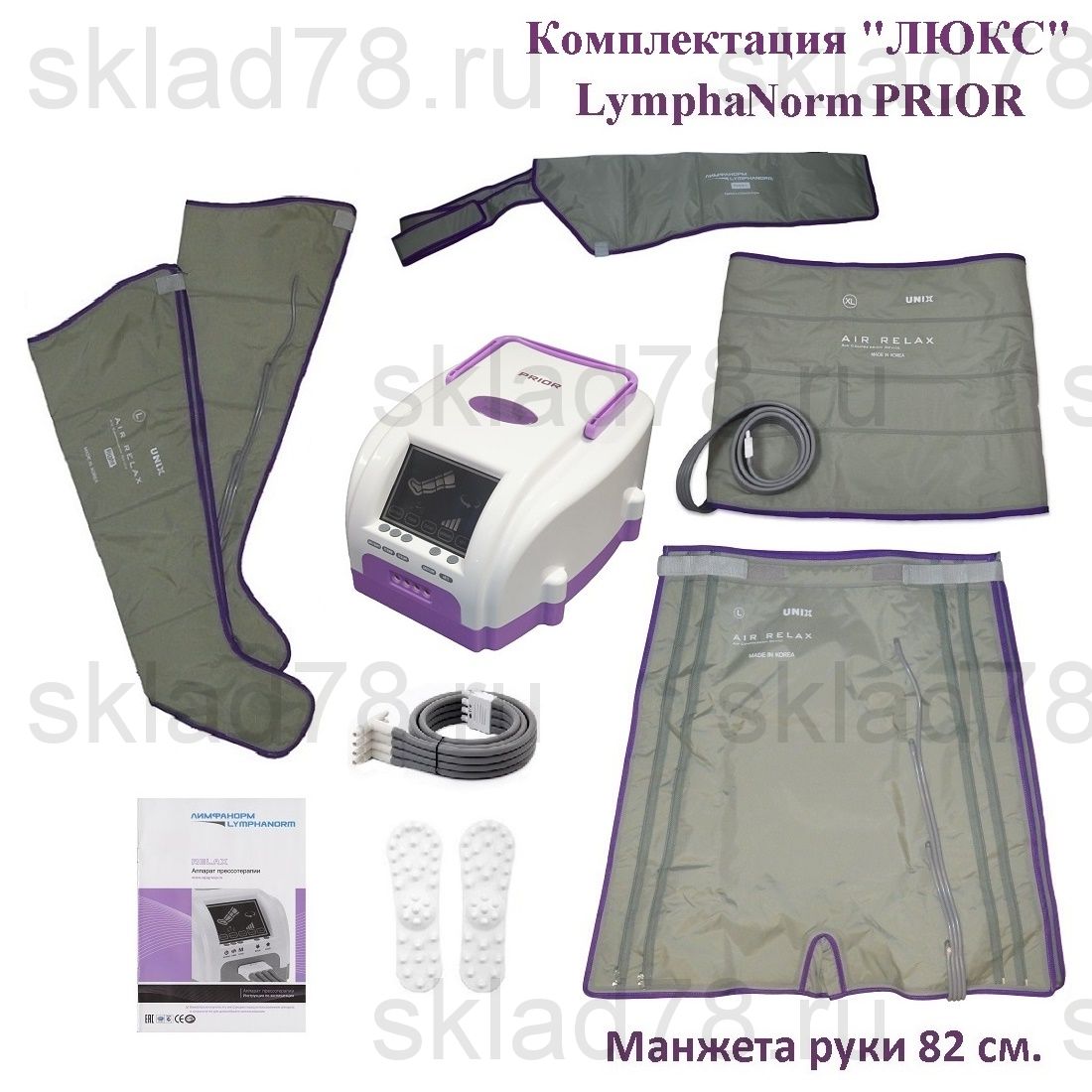 LymphaNorm PRIOR Прессотерапия «ЛЮКС» (Рука 82 см.)