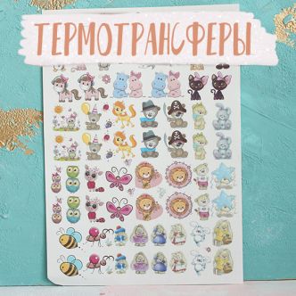 Термотрансферные картинки