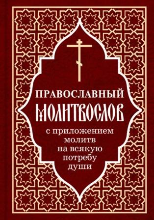 Православный молитвослов с приложением молитв на всякую потребу души