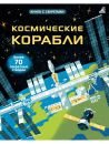 Открой тайны. Космические корабли