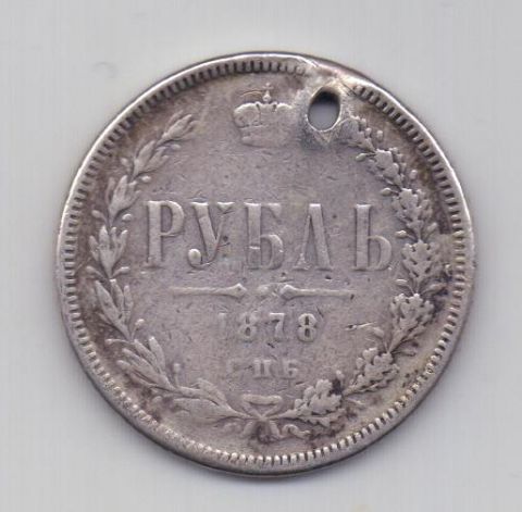1 рубль 1878 года СПБ