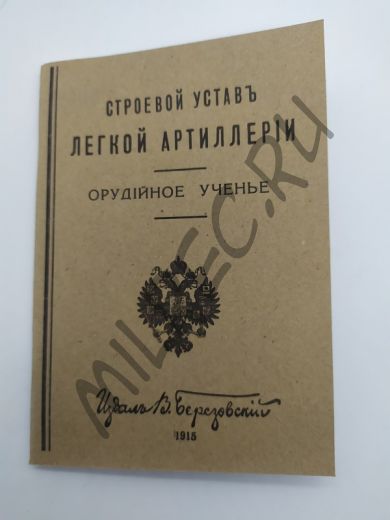 Строевой устав легкой артиллерии. Орудийное ученье. 1915 (репринтное издание)