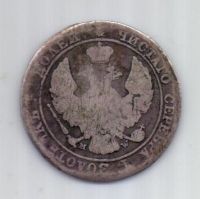 25 копеек 50 грошей 1846 года