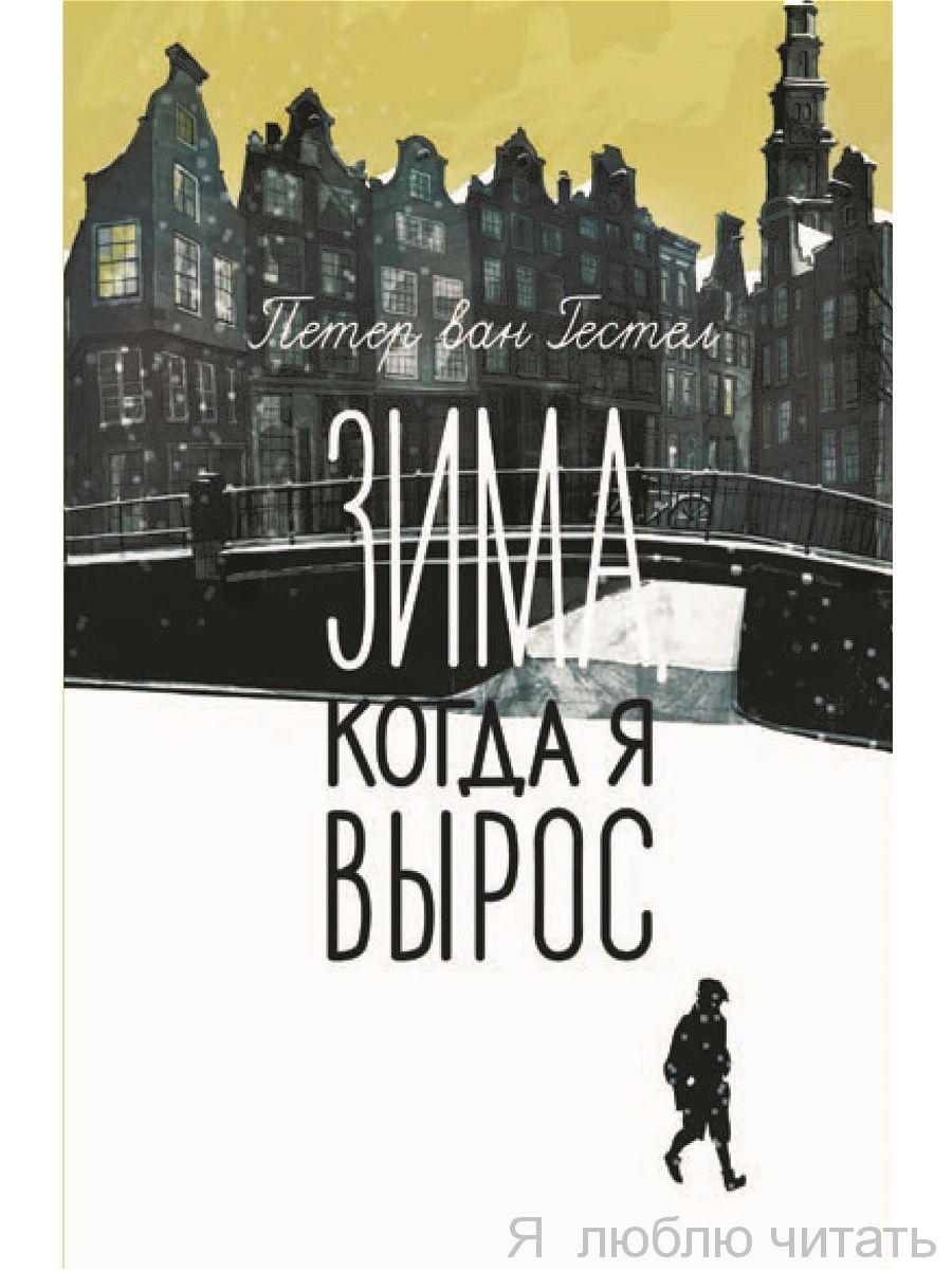 Зима, когда я вырос