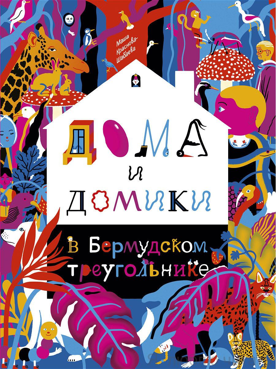 Дома и домики в Бермудском треугольнике