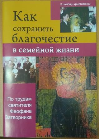 Как сохранить благочестие в семейной жизни. По трудам святителя Феофана Затворника