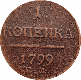 1 КОПЕЙКА 1799 год - ПАВЕЛ 1
