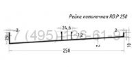 RD.P 250 Рейка потолочная (6,0) RAL