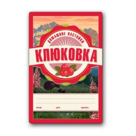 Этикетка "Настойка Клюковка", 48 шт.