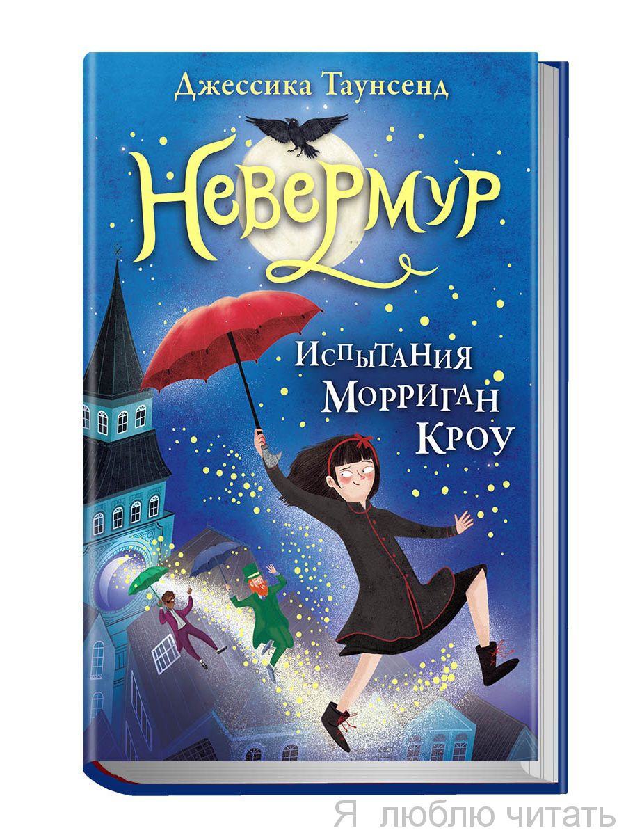 Невермур. Испытания Морриган Кроу