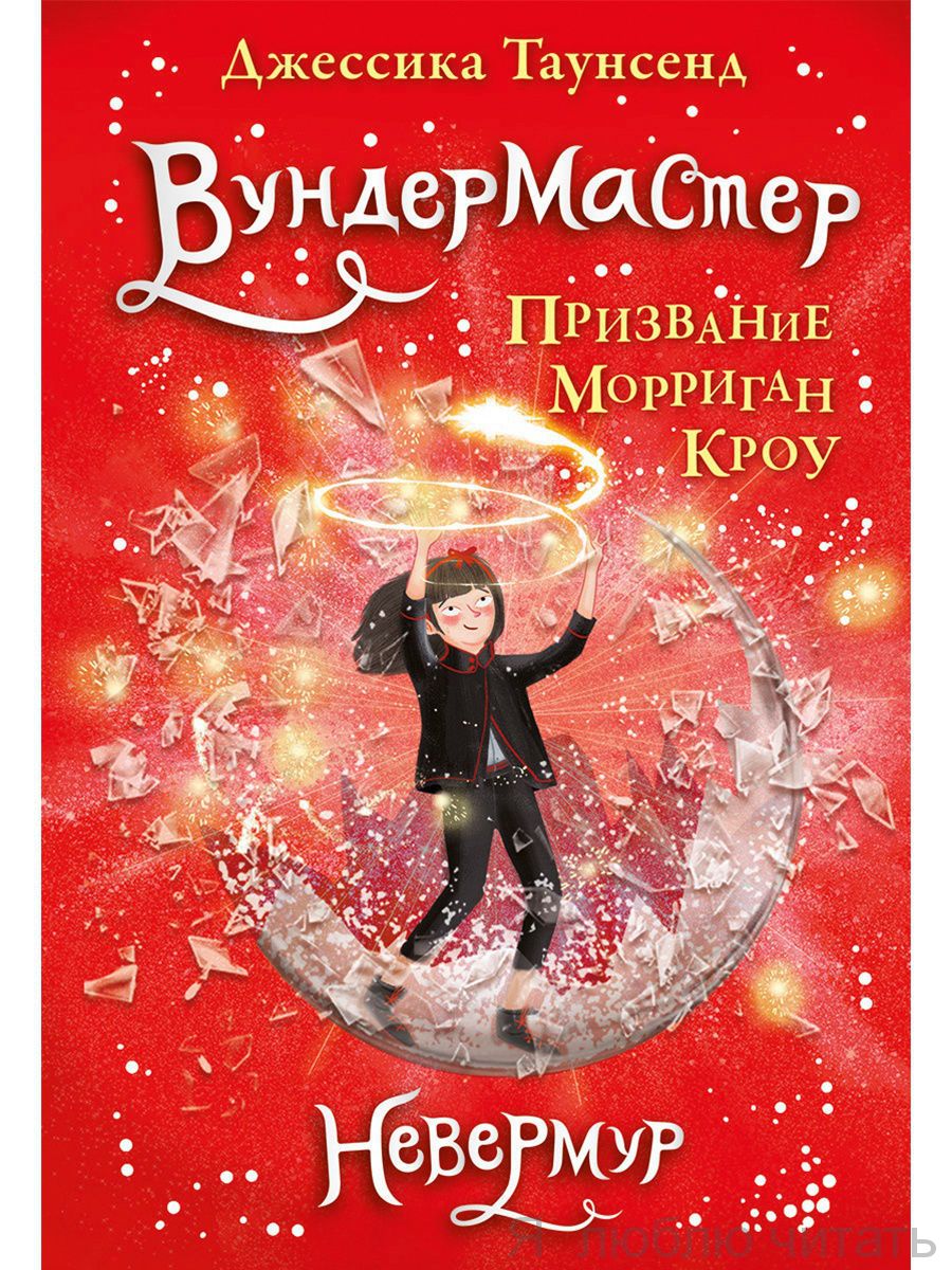 Невермур. Книга 2. Вундермастер