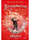 Невермур. Книга 2. Вундермастер
