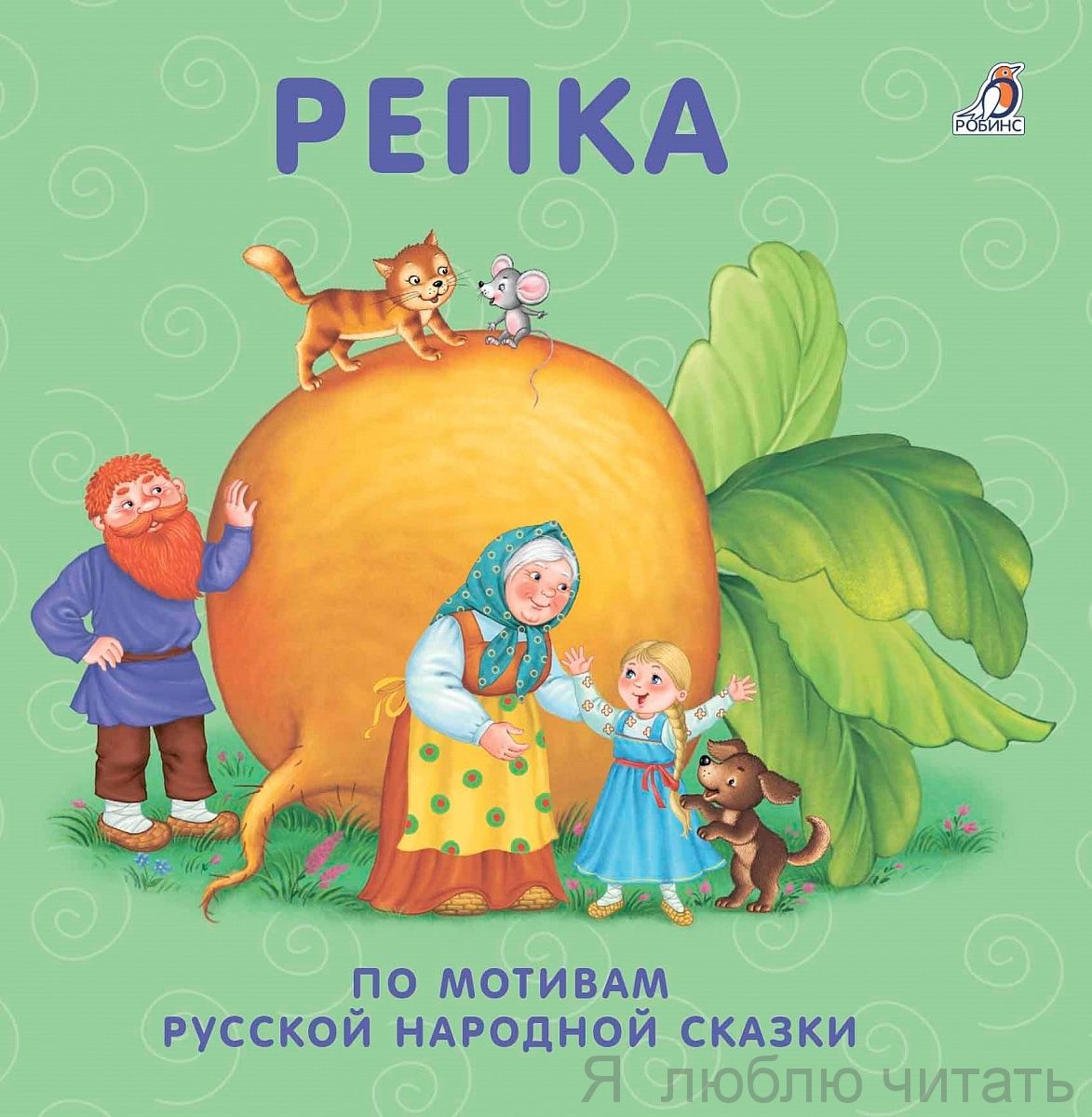 Книжки-картонки. Репка