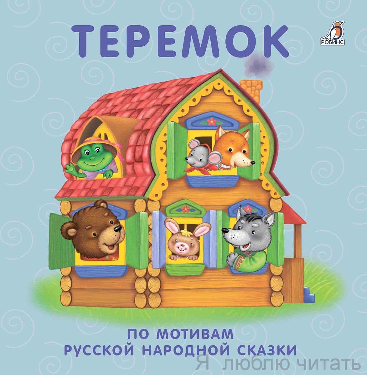 Книжки-картонки.Теремок