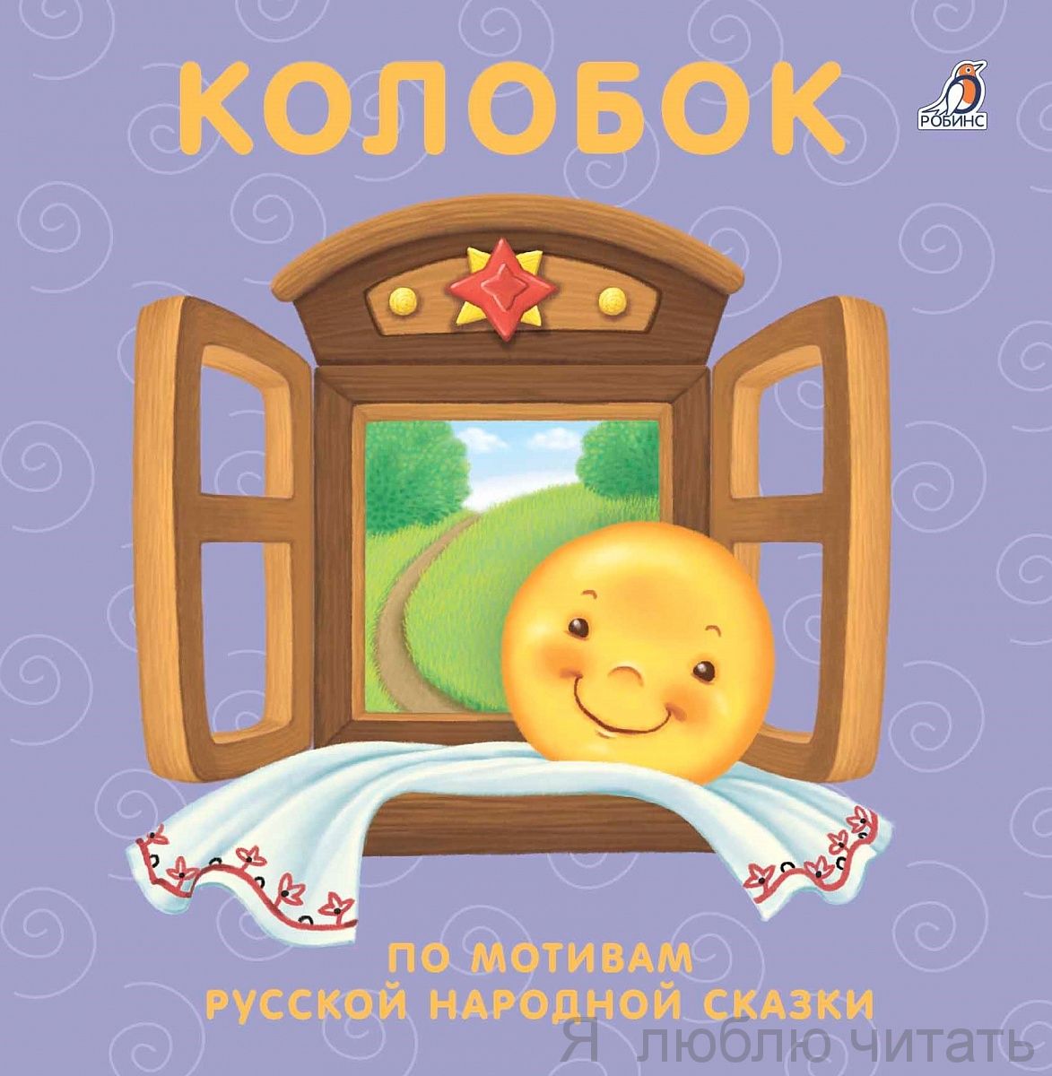 Книжки-картонки. Колобок