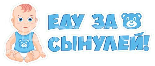 Наклейка "Еду за сынулей!"
