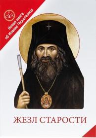 Жезл старости. Новая книга об Иоанне Чудотворце