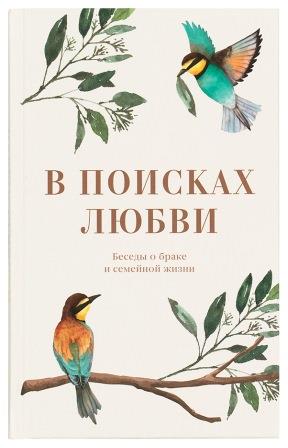 В поисках любви. Беседы о браке и семейной жизни