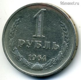 1 рубль 1964