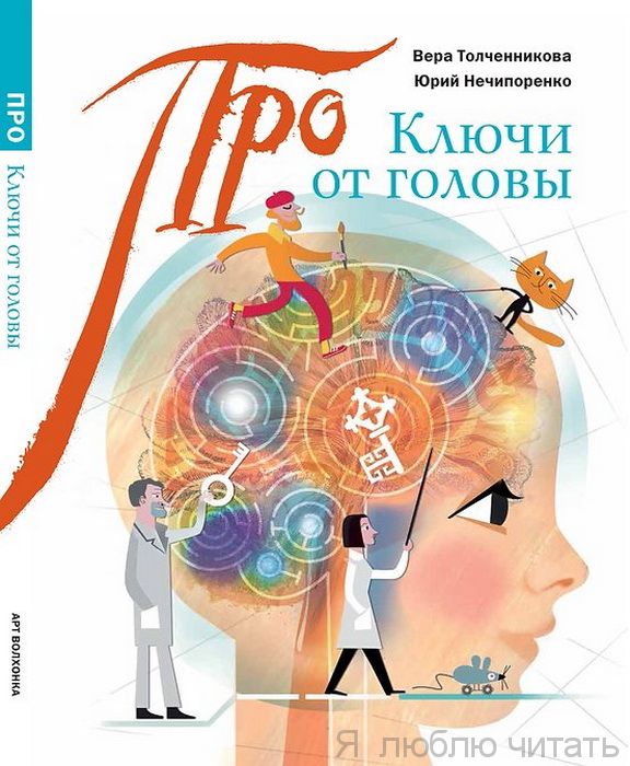 Ключи от головы