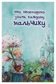 Что необходимо знать каждому мальчику