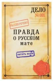 Правда о русском мате