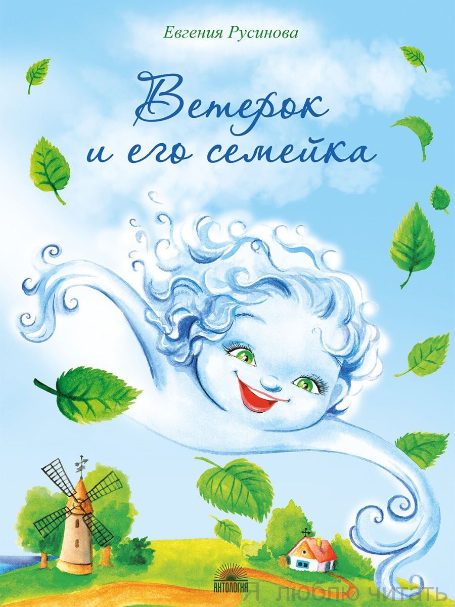 Ветерок и его семейка