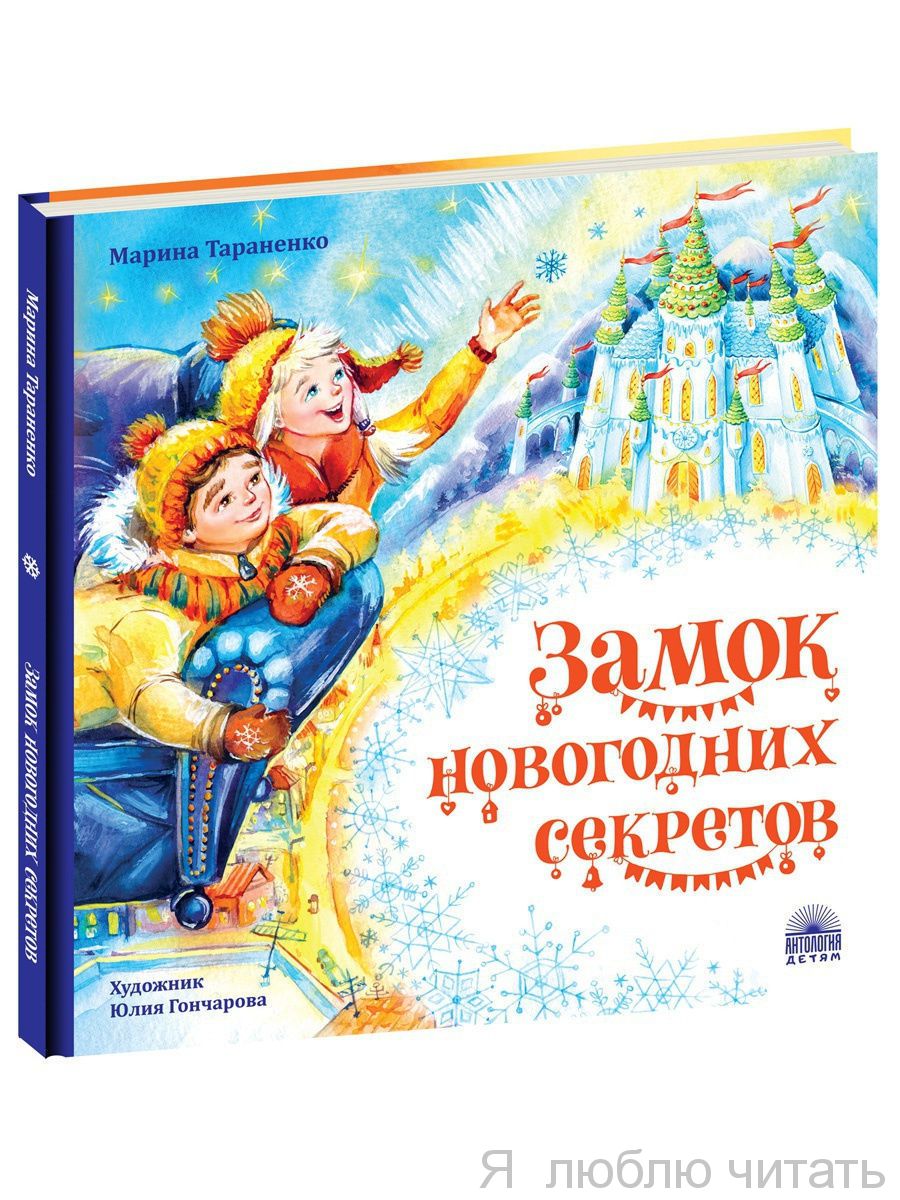 Замок новогодних секретов