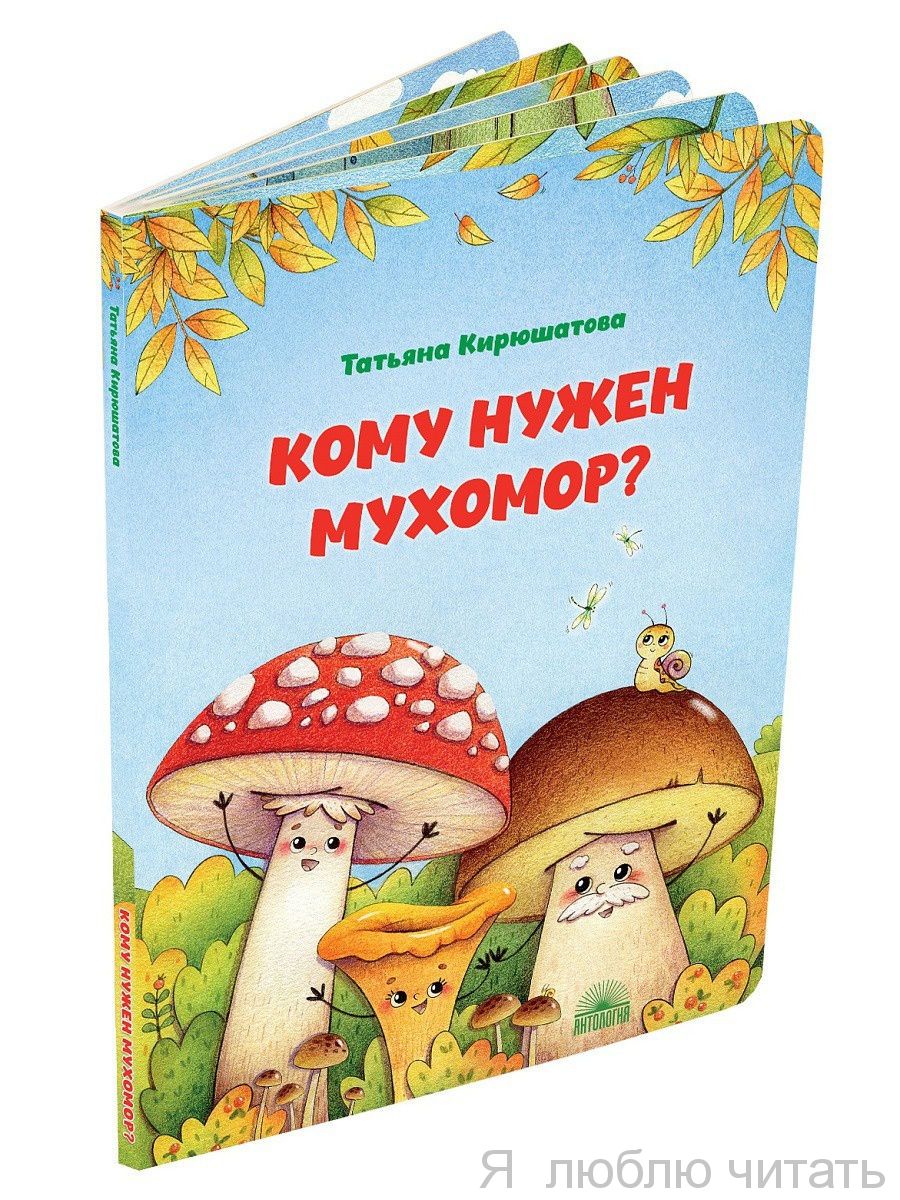 Кому нужен мухомор