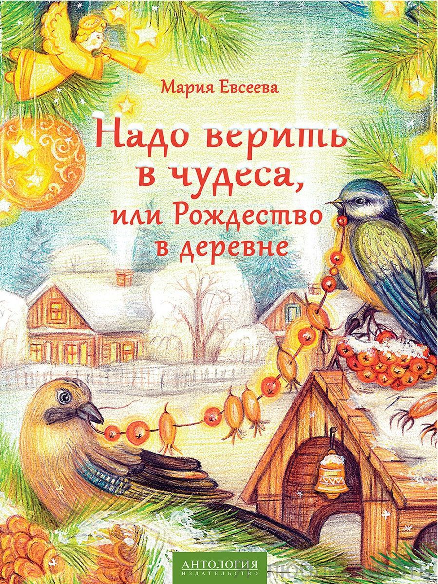 Надо верить в чудеса,или Рождество в деревне