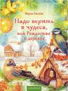 Надо верить в чудеса,или Рождество в деревне