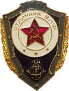 ЗНАЧОК ВС СССР ЗНАК ОТЛИЧНИК ВМФ ФЛОТ ЛЕГКИЙ