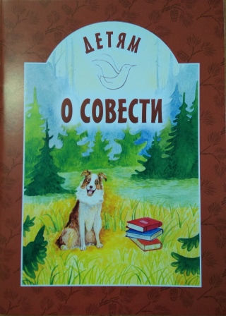 Детям о совести