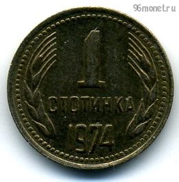Болгария 1 стотинка 1974