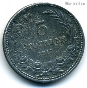 Болгария 5 стотинок 1917