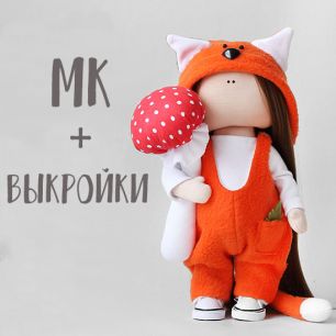Мастер Класс + выкройка Кукла лисичка Фокси