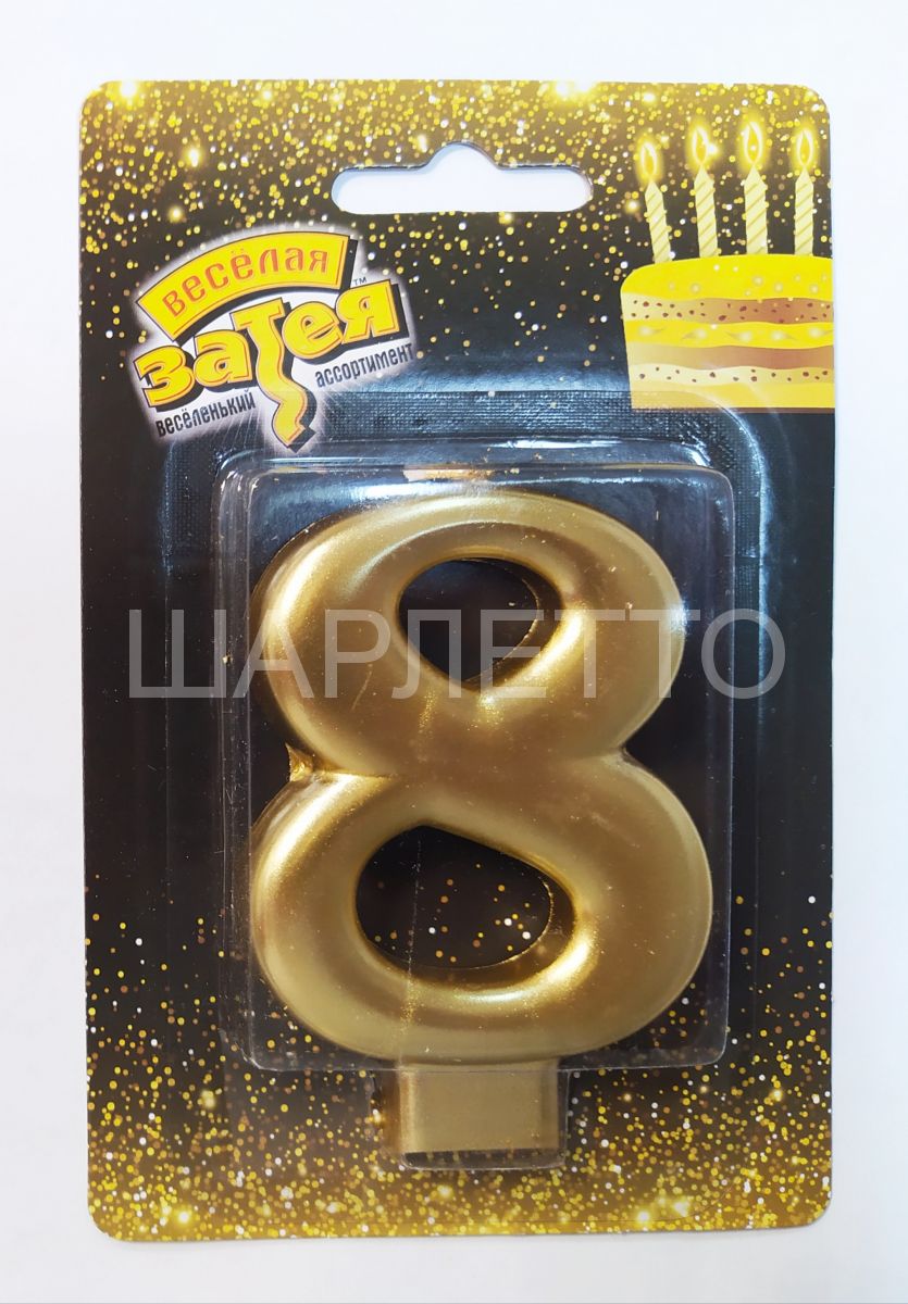 Свеча "8" Золото