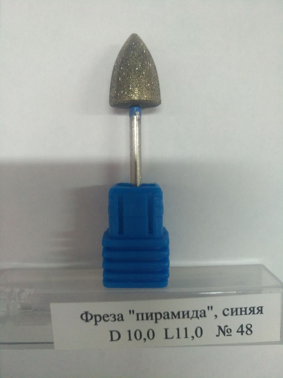 Фреза "пирамида"синяя D10,0 L11,0 №48