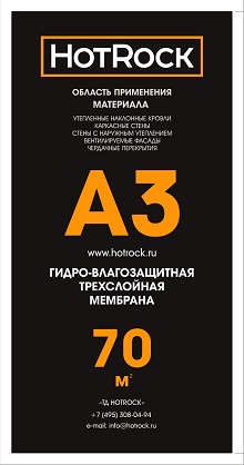 Мембрана Hotrock A3 (75м2)