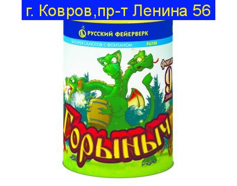 ГОРЫНЫЧ (фонтан + 0,8"х9)