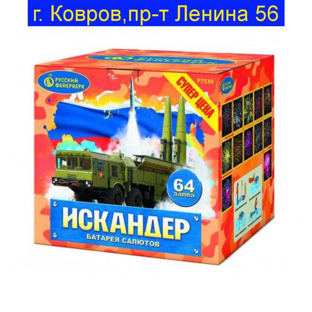 «ИСКАНДЕР» (1”х 64)