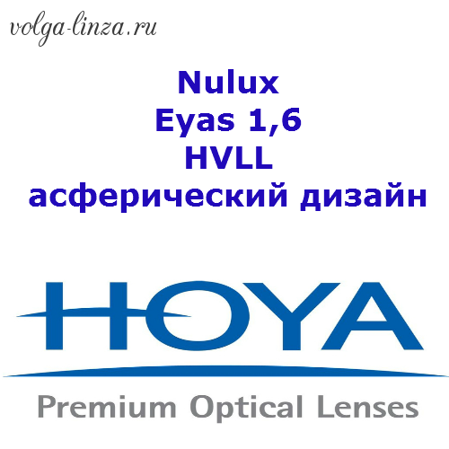 HOYA Nulux Eyas 1,6 HVLL UVC- асферический дизайн