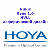 HOYA Nulux Eyas 1,6 HVLL UVC- асферический дизайн