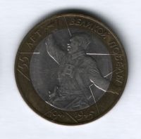 10 рублей 2000 года, 55 лет Великой Победы