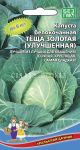 Капуста белокочанная Теща Золотая (улучшенная) (Уральский Дачник)