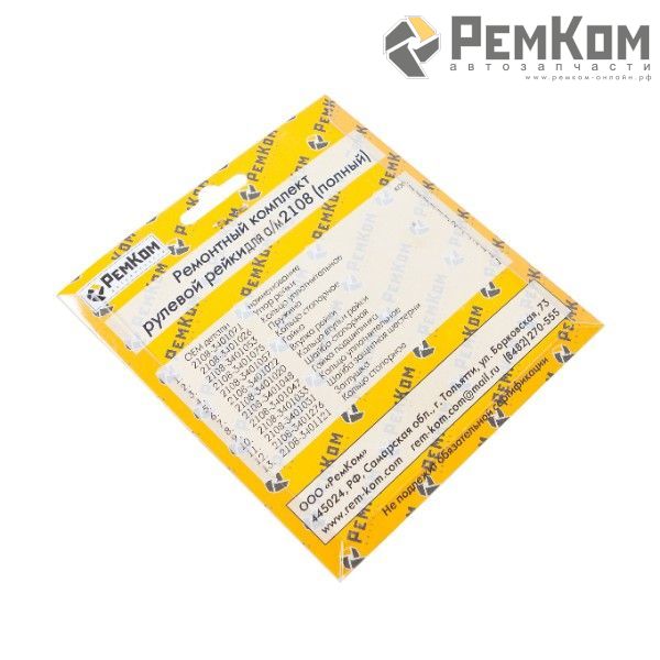 RK01009 * Ремкомплект рулевой рейки для а/м 2108-21099, 2113-2115 (полный)